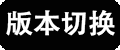 点击立即切换版本